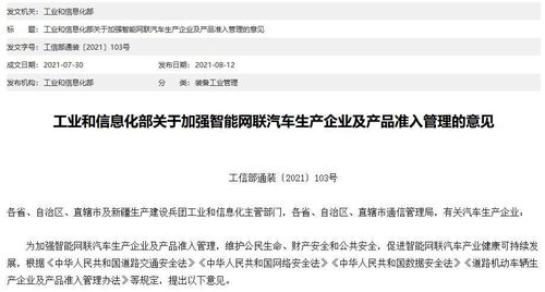 工信部 堅守安全底線，強化智能網聯汽車準入管理